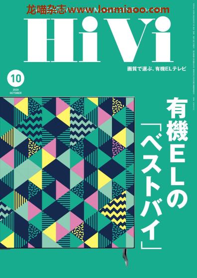 [日本版]HiVi 数码视听音响影音评测 PDF电子杂志 2020年10月刊